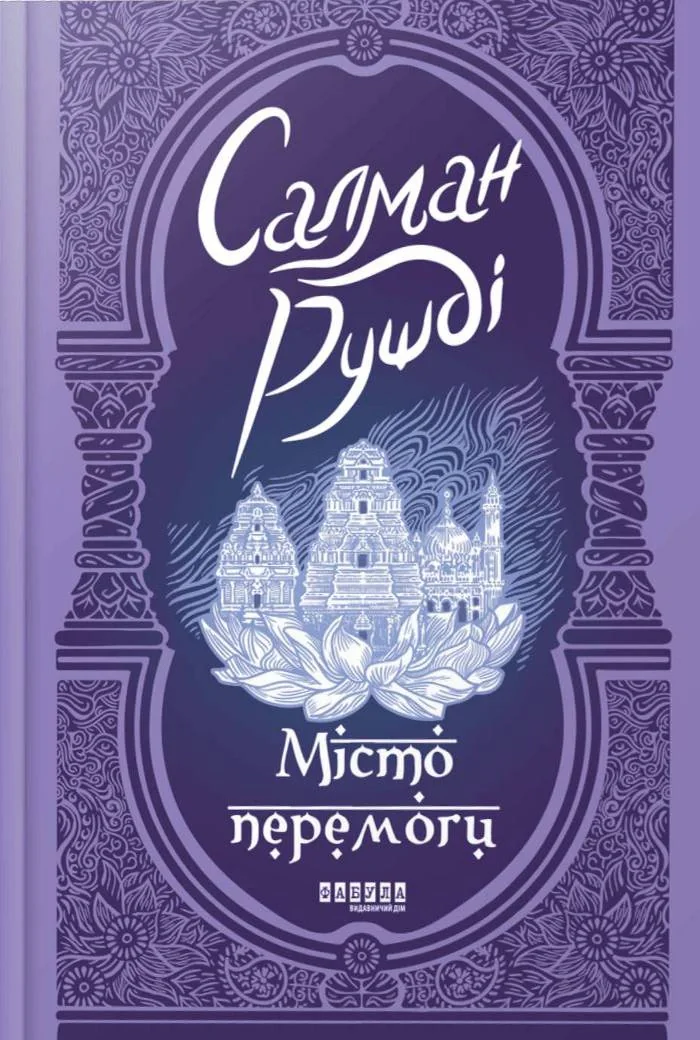 Місто перемоги