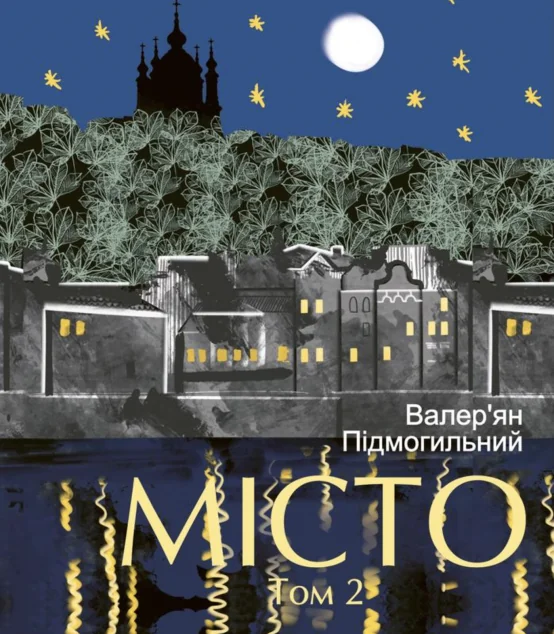 Місто. Том 2 | книга Mirava