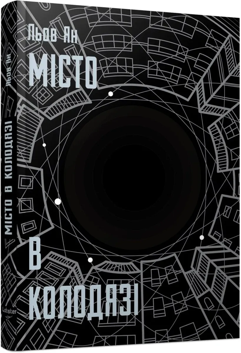 Місто в колодязі — Льов Ян, фото 4