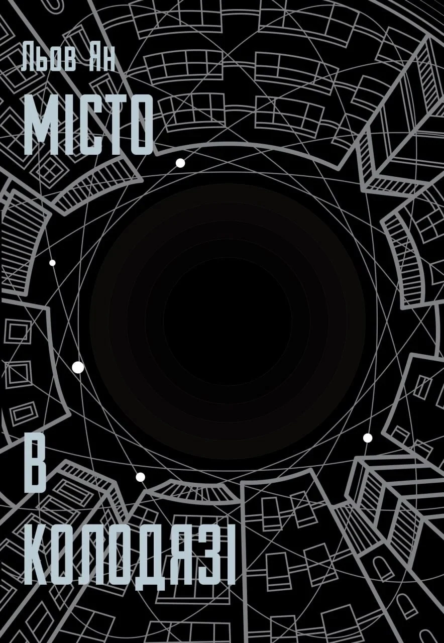 Місто в колодязі