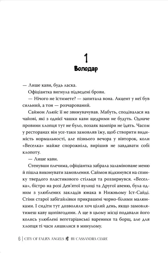 Місто Впалих Янголів — Кассандра Клер, фото 5