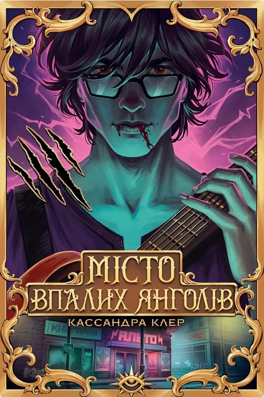 Місто Впалих Янголів