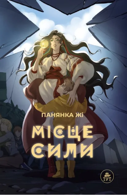 Місце сили — блакитна обкладинка