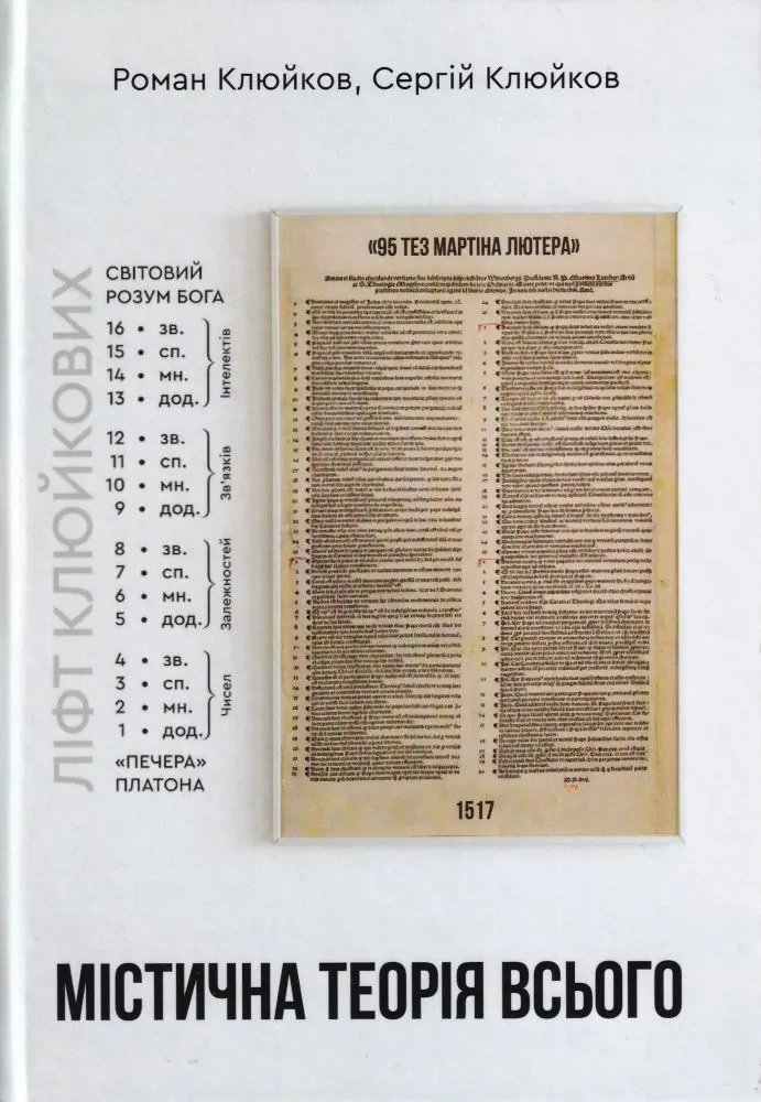 Містична теорія всього