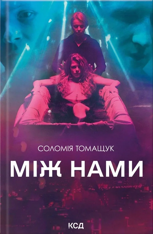 Між нами