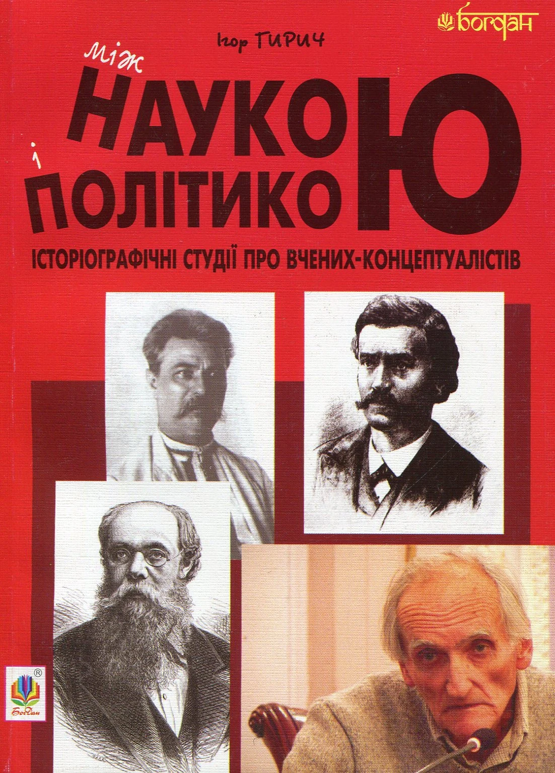 Між наукою і політикою. Історіографічні студії про вчених-концептуалістів