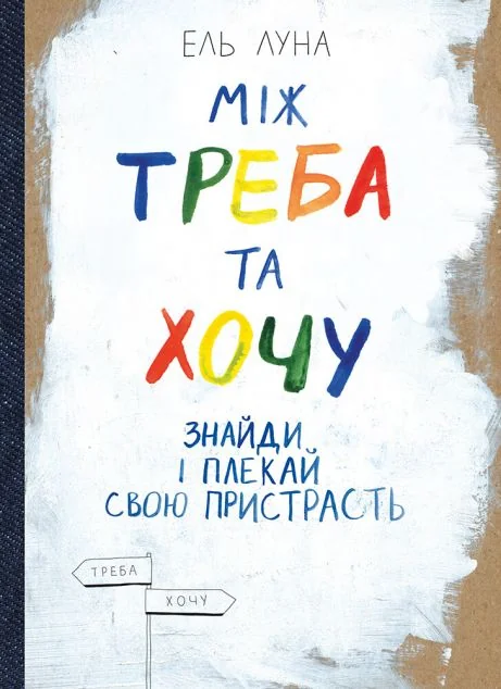 Між треба та хочу. Знайди і плекай свою пристрасть | книга Mirava