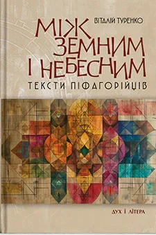 Між земним і небесним: тексти піфагорійців. Монографія