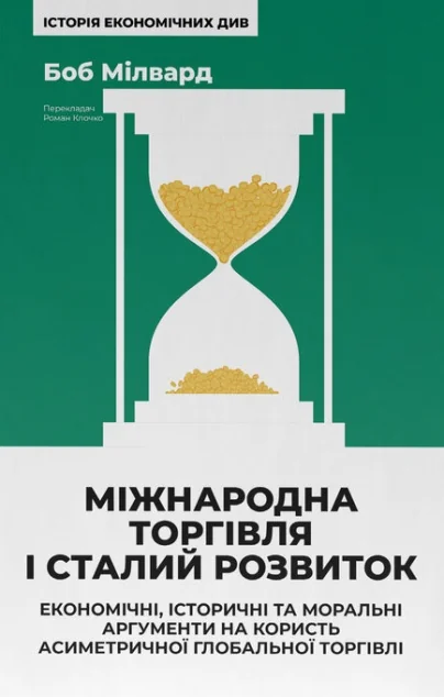 Міжнародна торгівля і сталий розвиток — Боб Мілвард | книга Mirava
