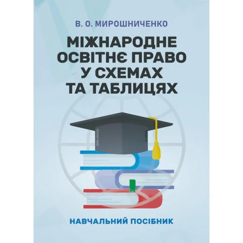Міжнародне освітнє право у схемах та таблицях