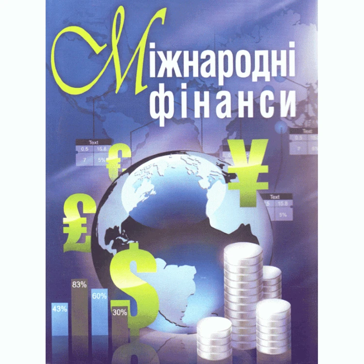 Міжнародні фінанси