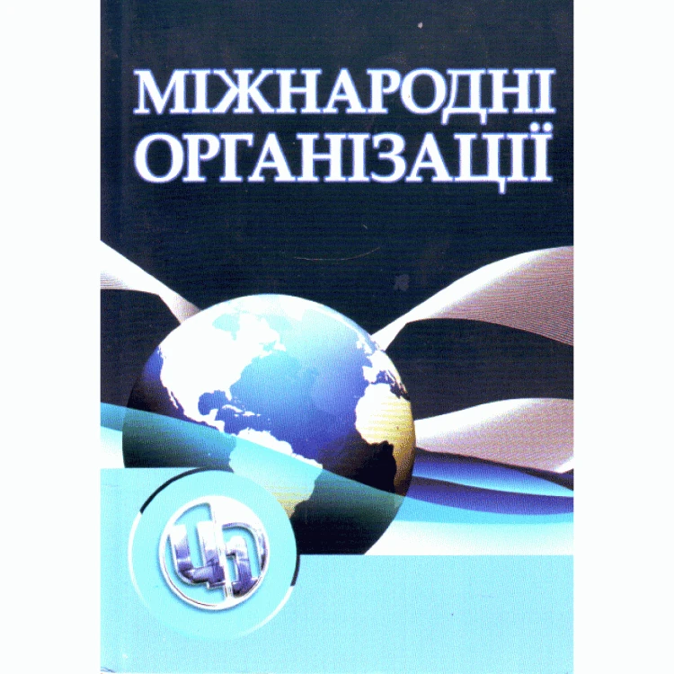 Міжнародні організації. 3-тє видання