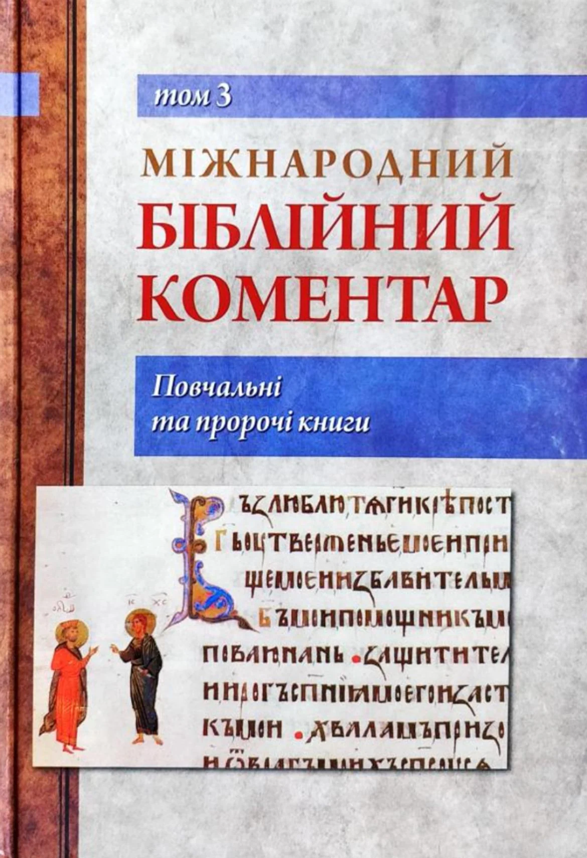 Міжнародний біблійний коментар. Том 3. Повчальні та пророчі книги