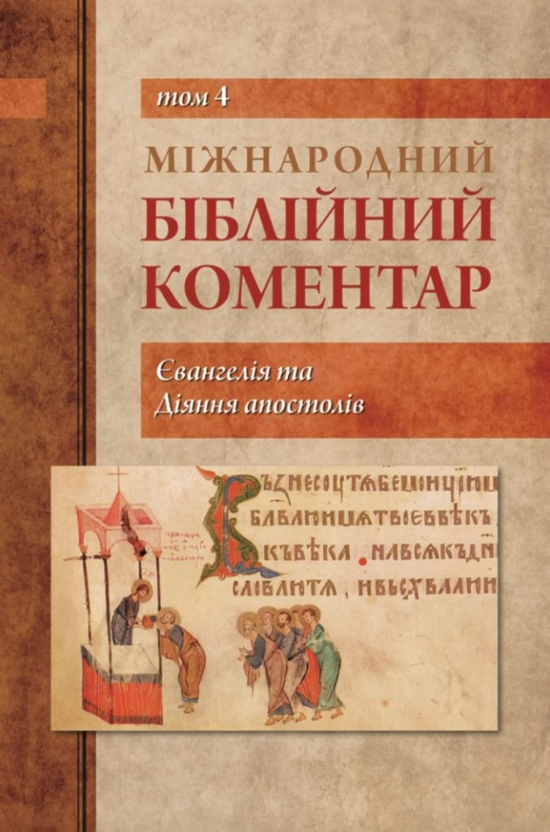 Міжнародний біблійний коментар. Том 4. Євангелія та Діяння апостолів