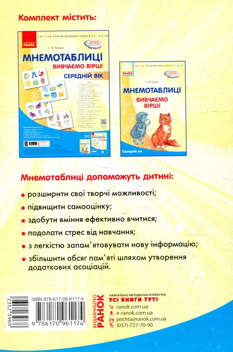 Мнемотаблиці. Вивчаємо вірші — Світлана Ванжа, фото 3