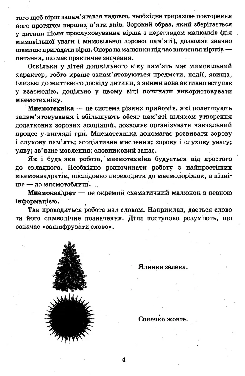 Мнемотаблиці. Вивчаємо вірші — Світлана Ванжа, фото 5