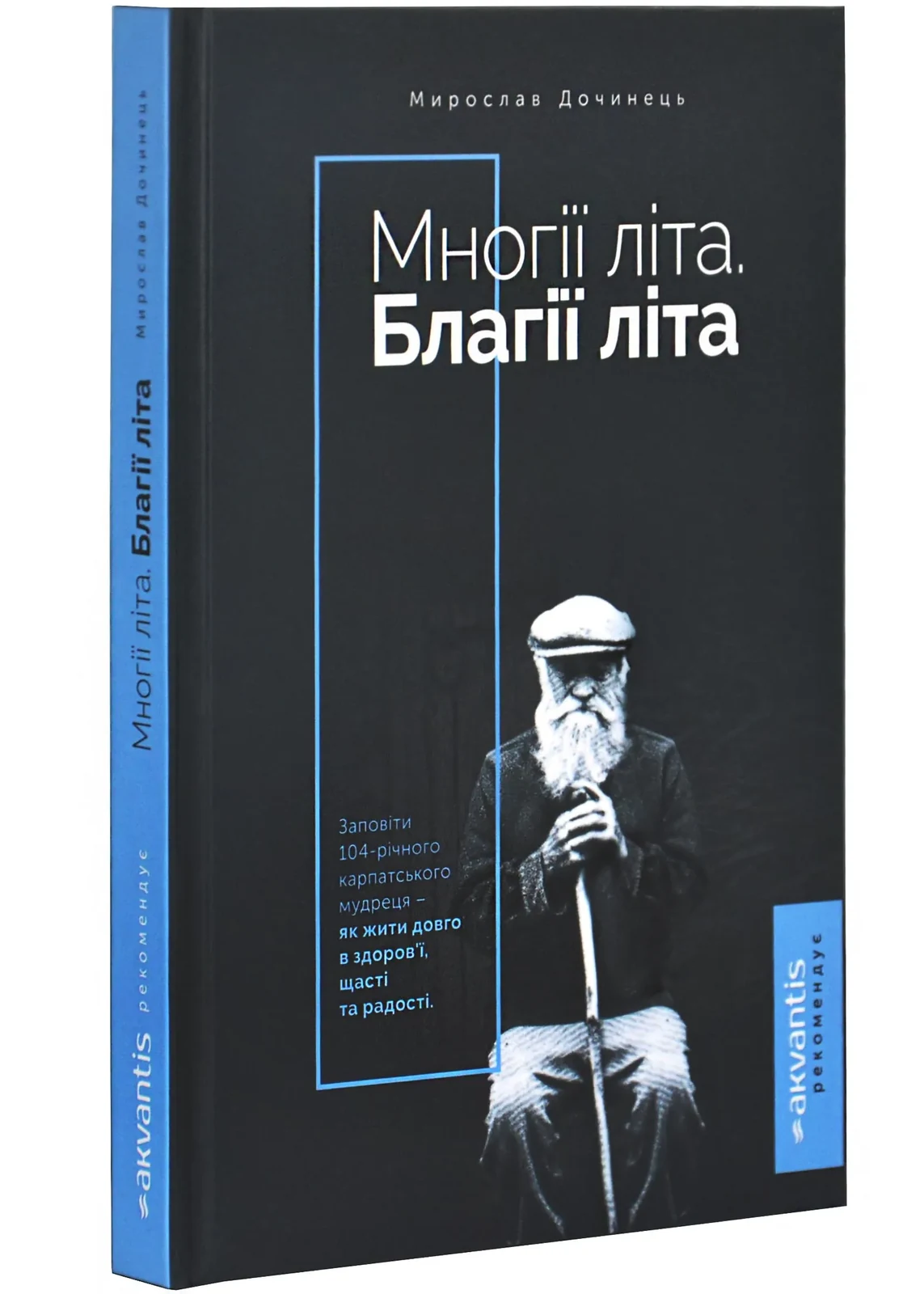 Многії літа. Благії літа. Заповіді 104-річного Андрія Ворона - як жити довго в здоров'ї, щасті і радості