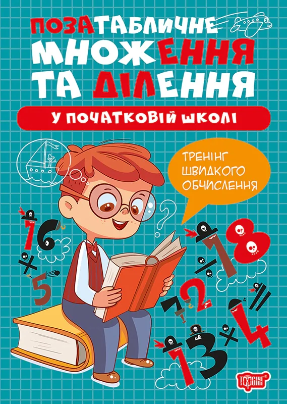 Множення та ділення. Позатабличне множення та ділення
