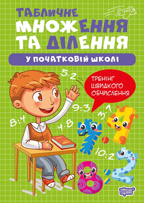 Множення та ділення. Табличне множення та ділення