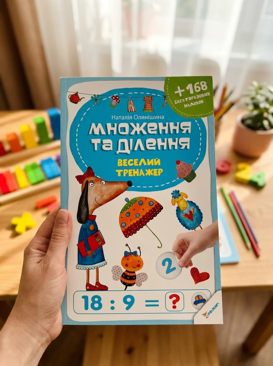 Множення та ділення. Веселий тренажер — Підготовка до школи