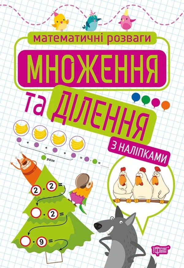 Множення та ділення