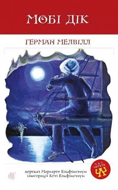 Мобі Дік
