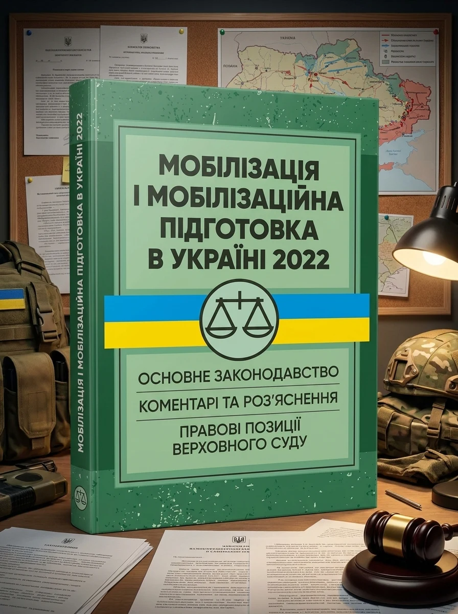 Мобілізація і мобілізаційна підготовка в Україні 2022 — фото 2