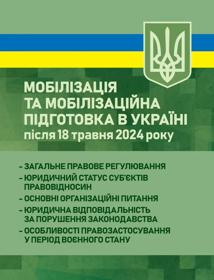 Мобілізація та мобілізаційна підготовка в Україні після 18 травня 2024 року. Загальне правове регулювання,