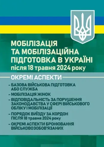 Мобілізація в Україні після 18 травня 2024 року. Окремі аспекти,