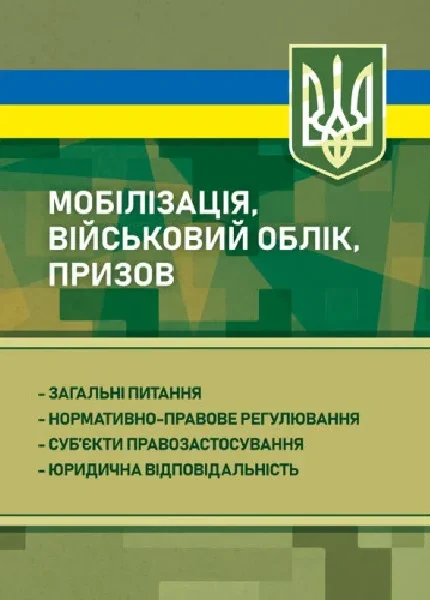 Мобілізація, військовий облік, призов