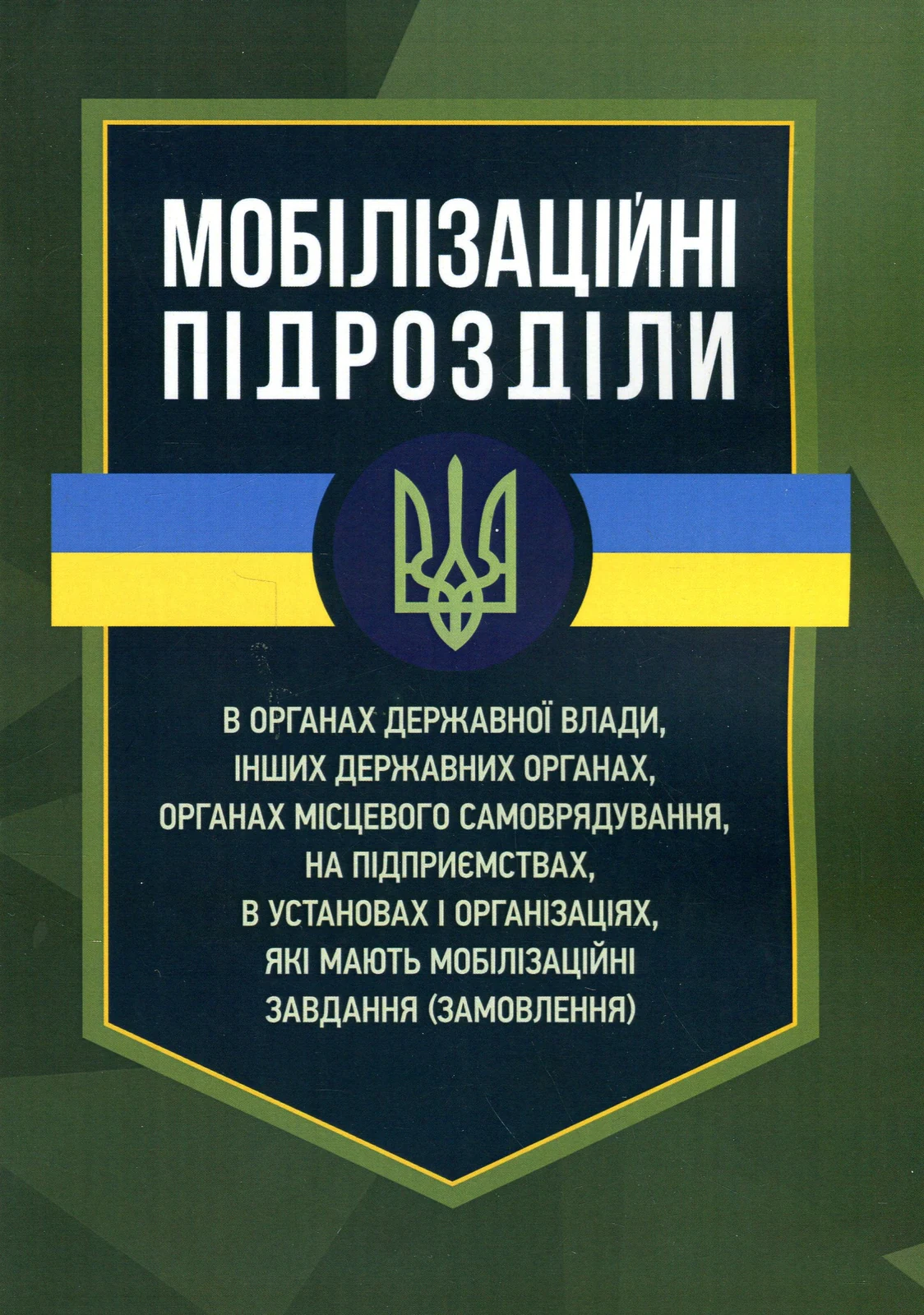 Мобілізаційні підрозділи. В органах державної влади