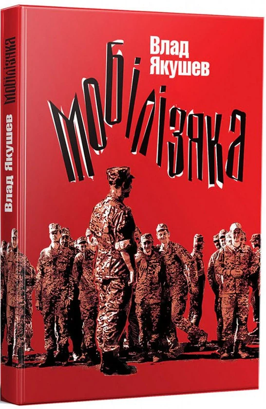 Мобілізяка