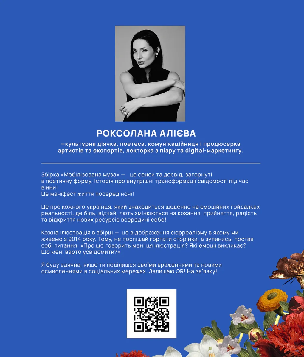 Мобілізована Муза — Роксолана Алієва, фото 5