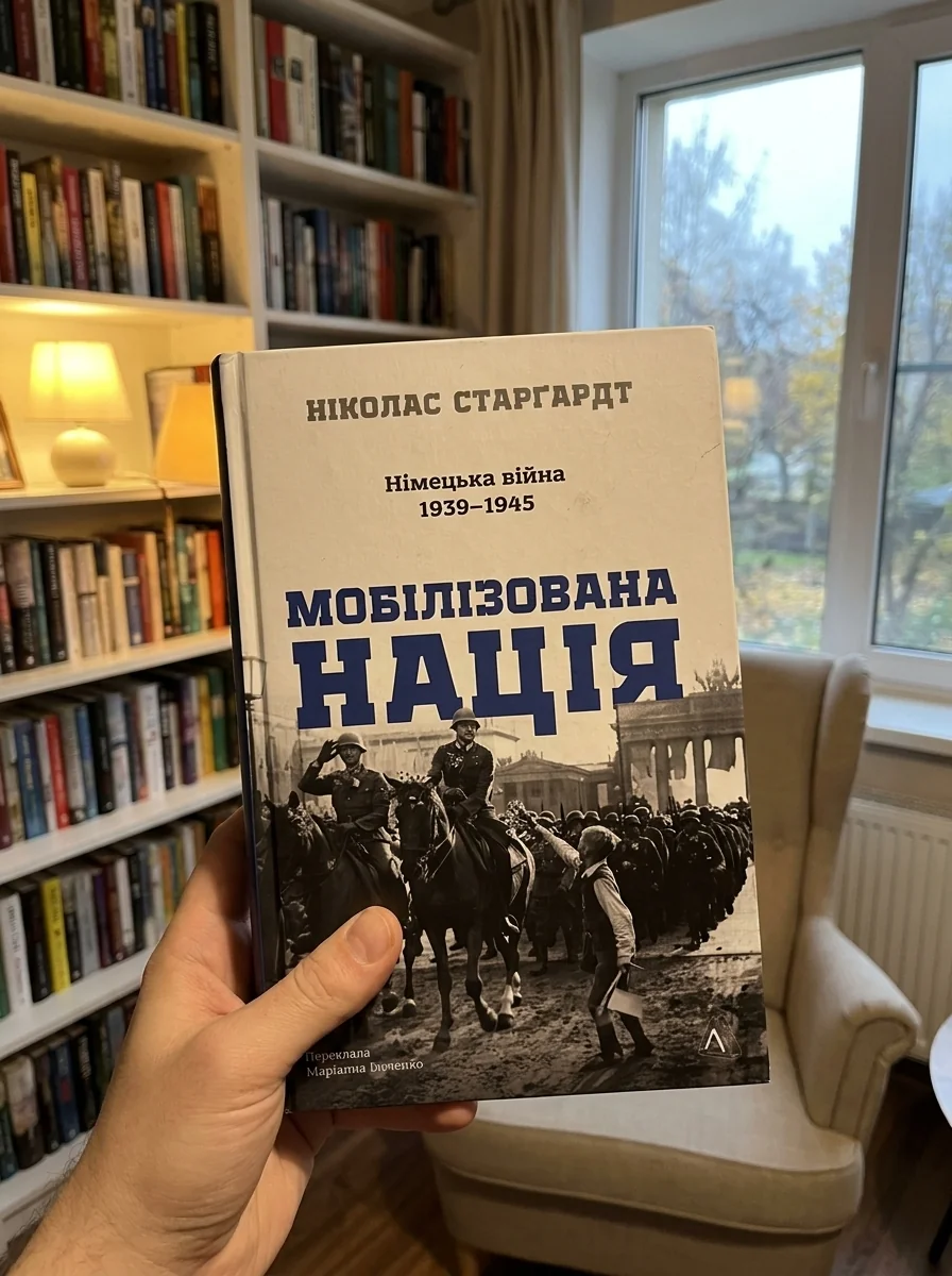 Мобілізована нація. Німецька війна 1939–1945 — фото 2