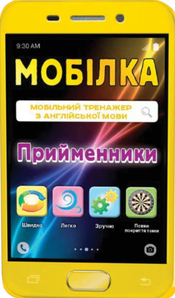 Мобілка. Тренажер з англійської мови. Прийменники,
