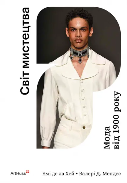 Мода від 1900 року