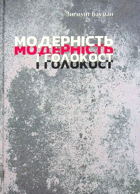 Модерність і Голокост — Зиґмунт Бауман | книга Mirava