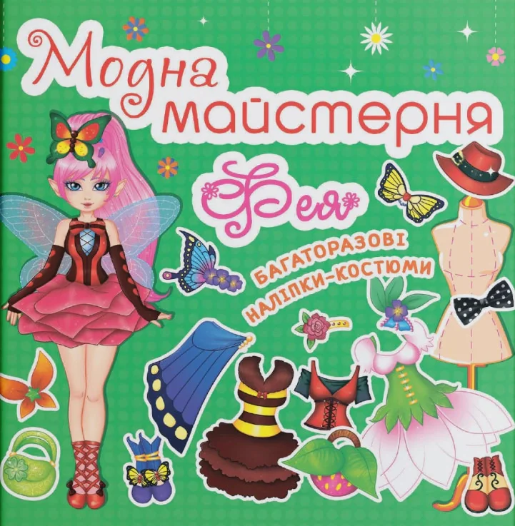 Модна майстерня. Фея,