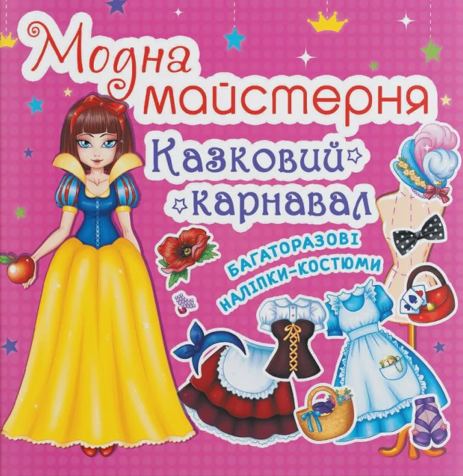 Модна майстерня. Казковий карнавал, — фото 2