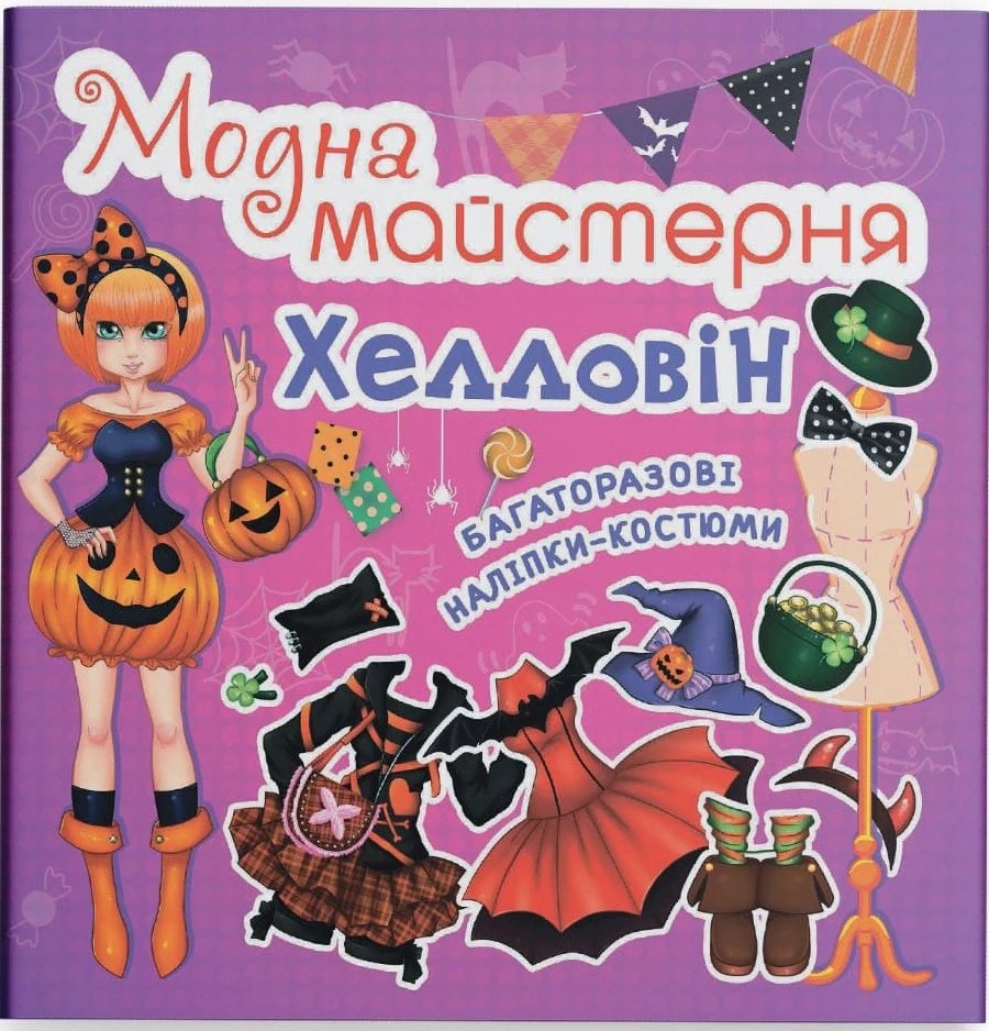 Модна майстерня. Хелловін,