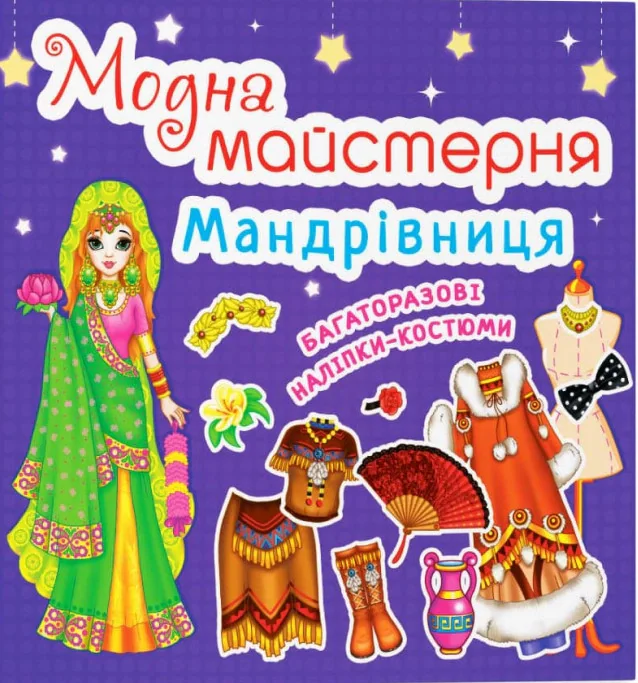 Модна майстерня. Мандрівниця, — фото 2