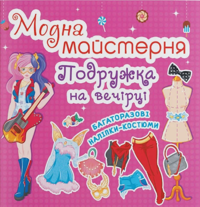 Модна майстерня. Подружка на вечірці,