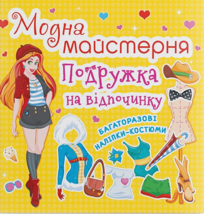 Модна майстерня. Подружка на відпочинку,