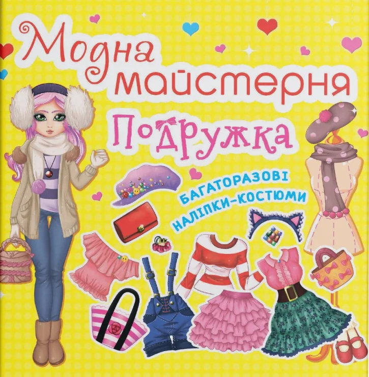 Модна майстерня. Подружка,
