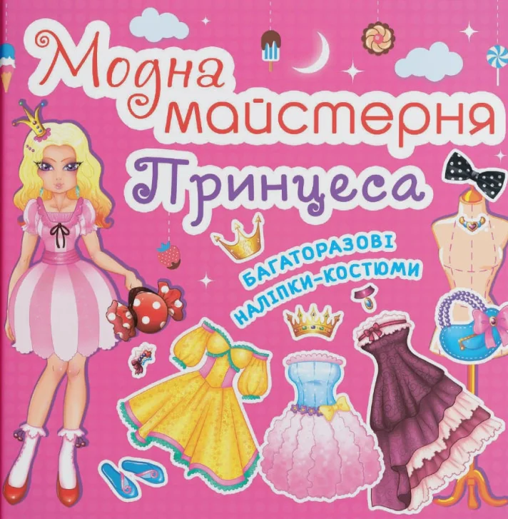 Модна майстерня. Принцеса,