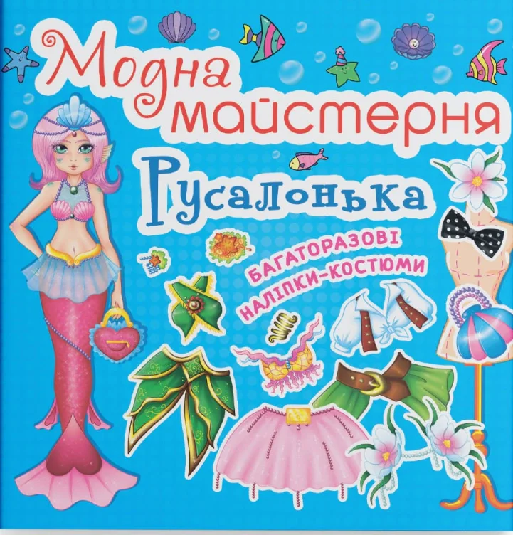 Модна майстерня. Русалонька,