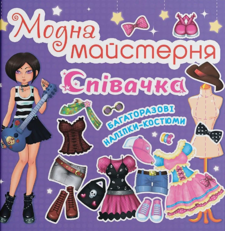 Модна майстерня. Співачка,