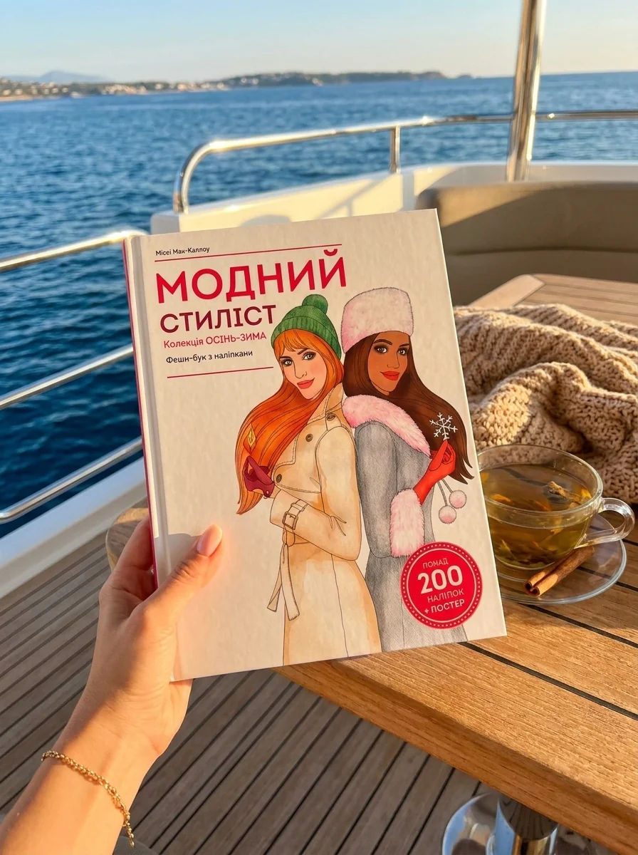 Модний стиліст. Колекція Осінь-Зима — Дім, сім'я, релігія