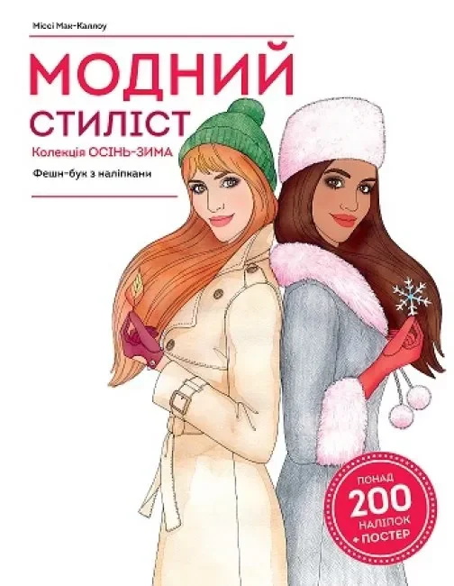 Модний стиліст. Колекція Осінь-Зима