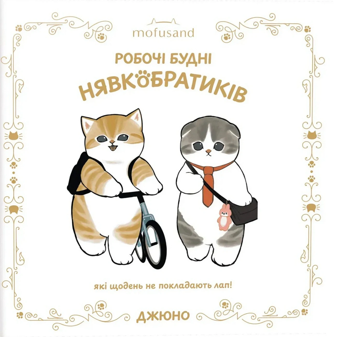 Mofusand. Робочі будні Нявкобратиків